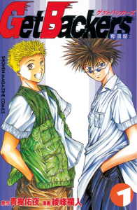 ＧｅｔＢａｃｋｅｒｓ－奪還屋－（１）無料マンガ表紙,raw