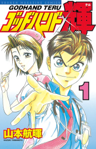 ゴッドハンド輝（１）無料マンガ表紙,raw