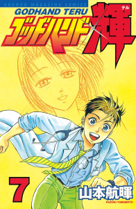 ゴッドハンド輝（７）無料マンガ表紙,raw