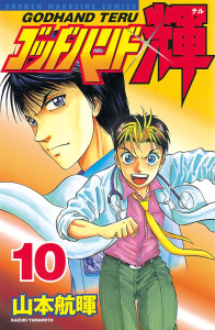 ゴッドハンド輝（10）無料マンガ表紙,raw
