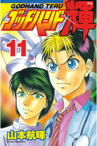 ゴッドハンド輝（11）無料マンガ表紙,raw