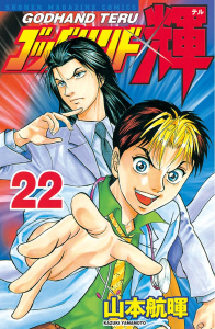 ゴッドハンド輝（22）の表紙