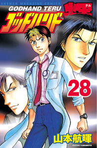ゴッドハンド輝（28）無料マンガ表紙,raw