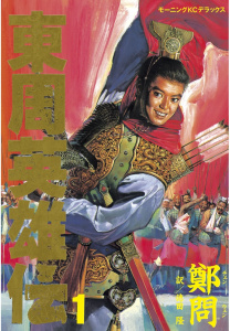 東周英雄伝（１）無料マンガ表紙,raw