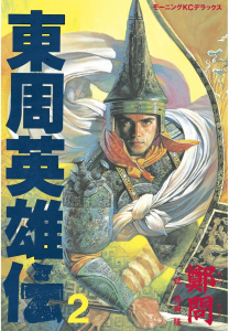 東周英雄伝（２）無料マンガ表紙,raw