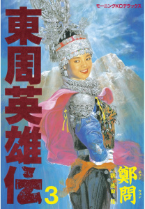 東周英雄伝（３）無料マンガ表紙,raw