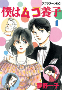 僕はムコ養子（１）無料マンガ表紙,raw