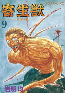 寄生獣（９）無料マンガ表紙,raw