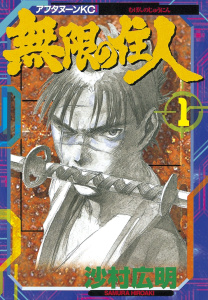 無限の住人（１）無料マンガ表紙,raw