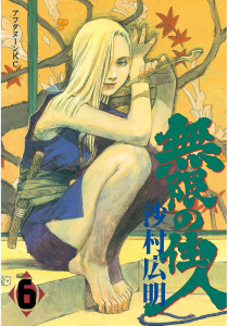 無限の住人（６）の表紙