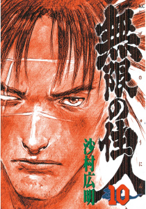 無限の住人（10）無料マンガ表紙,raw