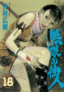 無限の住人（18）の表紙