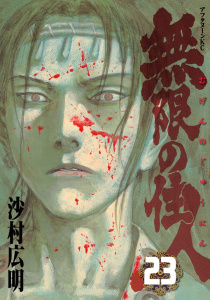 無限の住人（23）無料マンガ表紙,raw