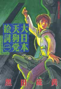 【少年・青年漫画】大日本天狗党絵詞（１）raw,無料,黒田硫黄（著）,講談社
