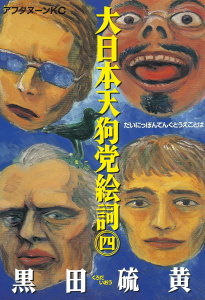 大日本天狗党絵詞（４）の表紙