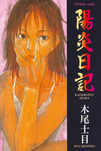 陽炎日記（１）の表紙