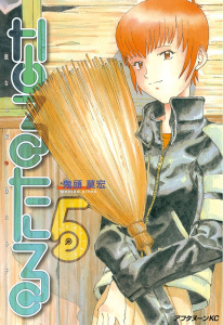 なるたる（５）無料マンガ表紙,raw