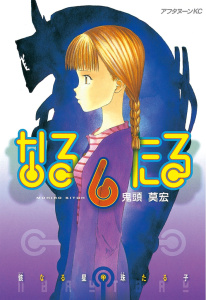 なるたる6巻|鬼頭莫宏（著）|講談社| 無料マンガ・コミックを読むなら