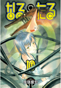 なるたる（10）無料マンガ表紙,raw
