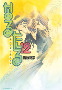 なるたる（12）無料マンガ表紙,raw