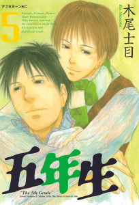 五年生（５）無料マンガ表紙,raw