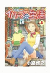 イハーブの生活（１）無料マンガ表紙,raw