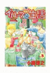 イハーブの生活（３）無料マンガ表紙,raw
