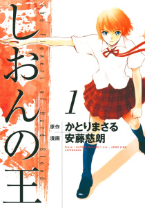 しおんの王（１）無料マンガ表紙,raw