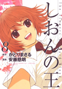 しおんの王（８）無料マンガ表紙,raw