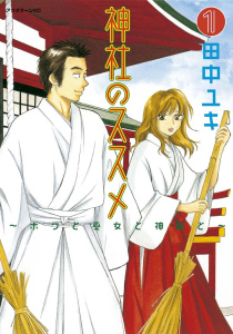 神社のススメ（１）の表紙