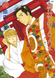 【少年・青年漫画】神社のススメ（４）raw,無料,田中ユキ,講談社