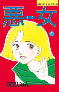 悪女（わる）（１）の表紙