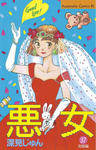 悪女（わる）（37）無料マンガ表紙,raw