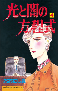 【中古】 光と闇の方程式 ４/講談社/おおにし真 光と闇の方程式4巻|おおにし真（著）|講談社| 無料マンガ