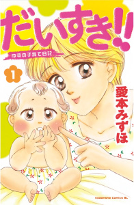 だいすき!!～ゆずの子育て日記～（１）の表紙