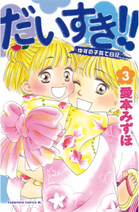 だいすき!!～ゆずの子育て日記～（３）の表紙