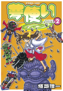 夢使い（２）無料マンガ表紙,raw