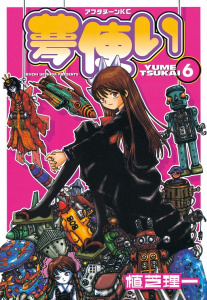 夢使い（６）無料マンガ表紙,raw