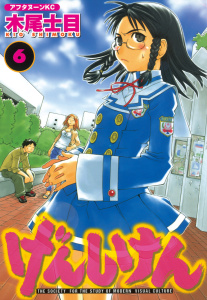 げんしけん（６）無料マンガ表紙,raw