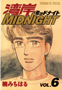 湾岸ＭＩＤＮＩＧＨＴ（６）無料マンガ表紙,raw