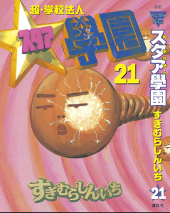 【少年・青年漫画】超・学校法人スタア學園（21）raw,無料,すぎむらしんいち（著）,講談社