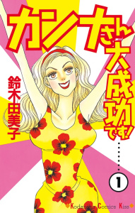 カンナさん大成功です！（１）の表紙