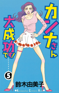 【漫画】カンナさん大成功です！（５）raw,無料,鈴木由美子（著）,講談社