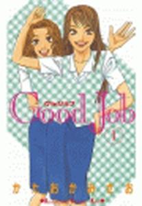 Ｇｏｏｄ　Ｊｏｂ　グッジョブ（１）無料マンガ表紙,raw
