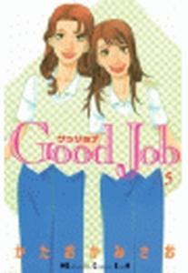 Ｇｏｏｄ　Ｊｏｂ　グッジョブ（５）無料マンガ表紙,raw