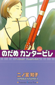 のだめカンタービレ（11）無料マンガ表紙,raw