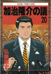 加治隆介の議（20）無料マンガ表紙,raw
