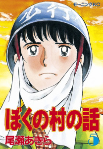 【 最終巻初版 】 ぼくの村の話 7巻 尾瀬あきら 最終巻初版 】 ぼくの村の話 7巻 尾瀬あきら - メルカリ