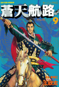 蒼天航路（９）無料マンガ表紙,raw