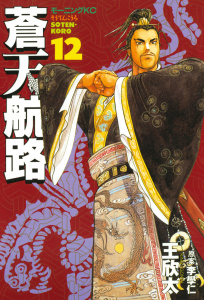 蒼天航路（12）無料マンガ表紙,raw